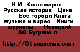 Н.И. Костомаров - Русская история › Цена ­ 700 - Все города Книги, музыка и видео » Книги, журналы   . Ненецкий АО,Бугрино п.